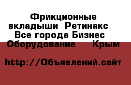 Фрикционные вкладыши. Ретинакс. - Все города Бизнес » Оборудование   . Крым